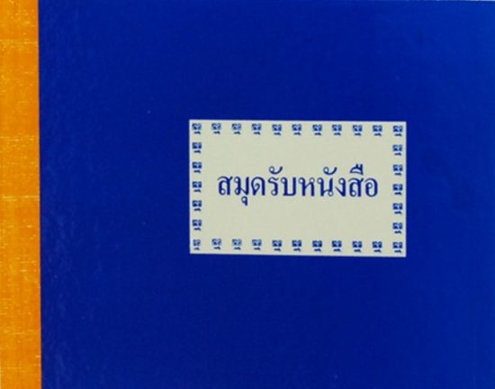 สมุดรับ A5